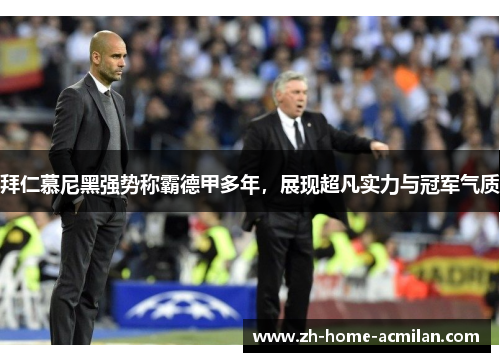 拜仁慕尼黑强势称霸德甲多年，展现超凡实力与冠军气质