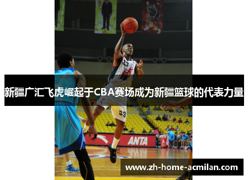 新疆广汇飞虎崛起于CBA赛场成为新疆篮球的代表力量