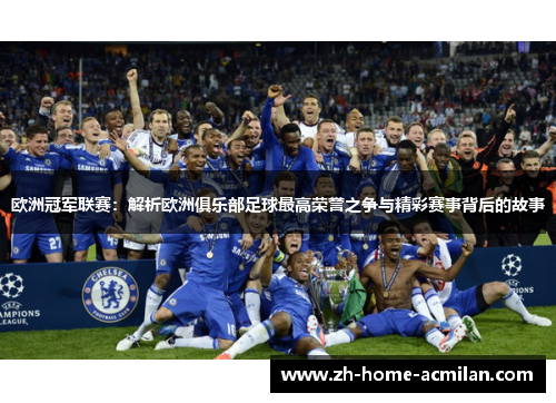 欧洲冠军联赛：解析欧洲俱乐部足球最高荣誉之争与精彩赛事背后的故事