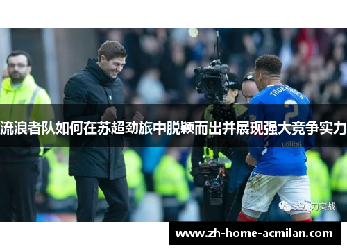 流浪者队如何在苏超劲旅中脱颖而出并展现强大竞争实力