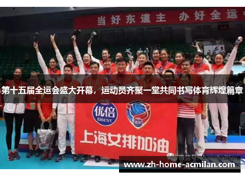第十五届全运会盛大开幕，运动员齐聚一堂共同书写体育辉煌篇章