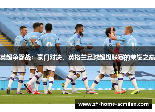 英超争霸战：豪门对决，英格兰足球超级联赛的荣耀之巅