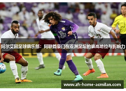 阿尔艾因足球俱乐部：阿联酋豪门在亚洲足坛的崇高地位与影响力