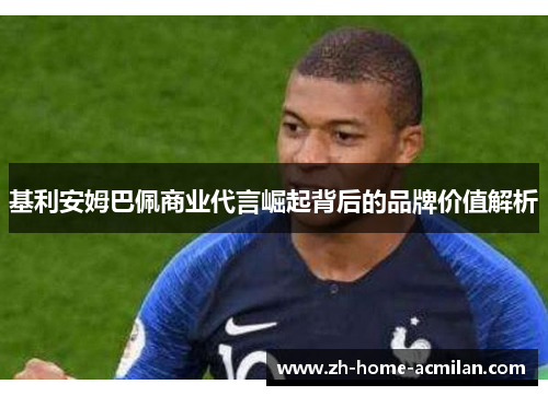 基利安姆巴佩商业代言崛起背后的品牌价值解析