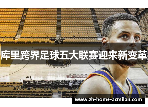 库里跨界足球五大联赛迎来新变革