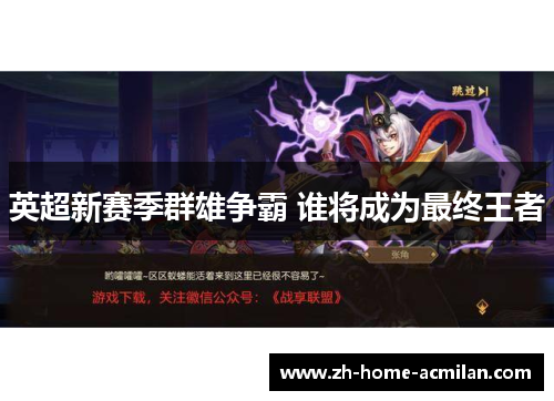 英超新赛季群雄争霸 谁将成为最终王者