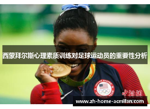 西蒙拜尔斯心理素质训练对足球运动员的重要性分析