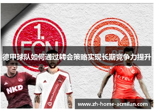 德甲球队如何通过转会策略实现长期竞争力提升