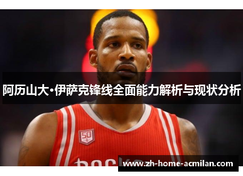 阿历山大·伊萨克锋线全面能力解析与现状分析