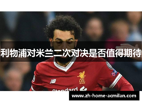 利物浦对米兰二次对决是否值得期待