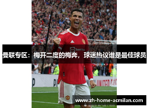 曼联专区：梅开二度的梅奔，球迷热议谁是最佳球员