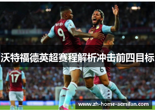 沃特福德英超赛程解析冲击前四目标