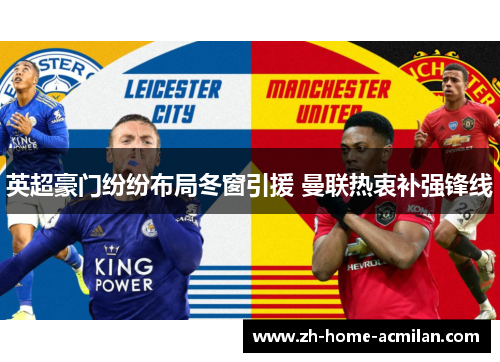 英超豪门纷纷布局冬窗引援 曼联热衷补强锋线