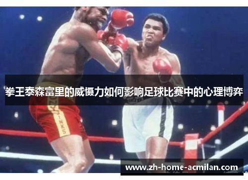拳王泰森富里的威慑力如何影响足球比赛中的心理博弈