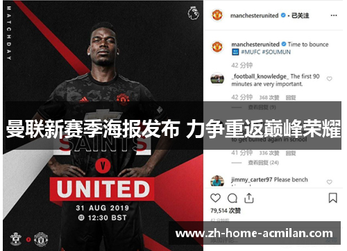 曼联新赛季海报发布 力争重返巅峰荣耀