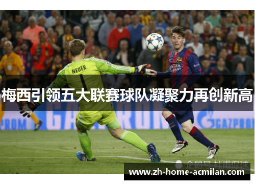 梅西引领五大联赛球队凝聚力再创新高