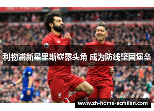 利物浦新星里斯崭露头角 成为防线坚固堡垒