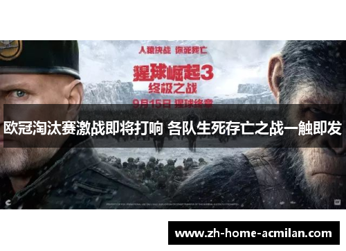 欧冠淘汰赛激战即将打响 各队生死存亡之战一触即发